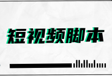 爆款短视频脚本应该如何创作？一文教你轻松掌握！--厚昌学院-赵阳SEM博客