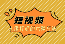 短视频人像灯光应该怎么打？教你掌握6种短视频人像灯光布局！-赵阳SEM博客