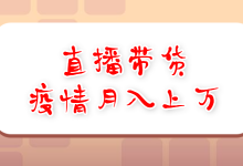 抖音直播带货疫情期间也能月入过万！一文教你掌握高收入技巧-赵阳SEM博客