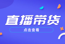 如何搭建一个优质的直播带货账号？掌握这三点，教你轻松掌握！-赵阳SEM博客