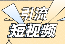 直播间引流短视频怎么拍？一文教你轻松掌握重点的4大要素！-赵阳SEM博客