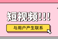 短视频运营如何利用内容跟用户建立联系？一文教你轻松掌握！-赵阳SEM博客