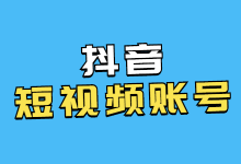 做抖音短视频月入上万，0基础如何打造出能变现的抖音短视频？-赵阳SEM博客