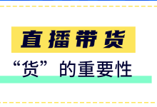 抖音直播带货 | 人货场搭建第二篇：直播间“货”的重要性-赵阳SEM博客