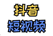 2021抖音官方数据报告来了！下个“大势力”必将是抖音短视频！-赵阳SEM博客