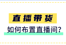 抖音直播带货 | 人货场搭建第三篇：如何布置直播间？-赵阳SEM博客