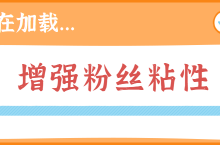 想让用户在直播带货时不断下单？增强粉丝之间的粘性是第一位！-赵阳SEM博客