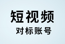 如何找短视频对标账号？90%的短视频达人都会忽视这一点！-赵阳SEM博客