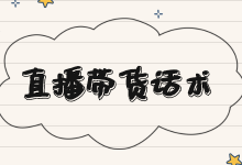 直播带货话术应该怎么说？掌握这五点直播带货核心逻辑！-赵阳SEM博客