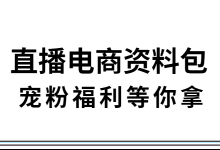 领取直播电商资料包，扫描下方二维码添加微信-赵阳SEM博客