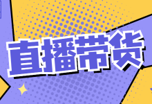 做直播带货一年内实现全款买房，暴利行业正等待着你的加入！-赵阳SEM博客