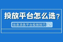 信息流广告投放平台如何选择？各信息流平台广告投放技巧！-赵阳SEM博客