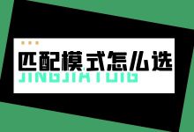 百度竞价匹配模式怎么选？如何利用出价和匹配模式提升效果？-赵阳SEM博客