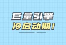 如何快速度过冷启动期？你需要注意这些事项！-巨量引擎信息流广告-赵阳SEM博客
