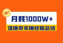 月耗1000W+的信息流投放技巧：落地页实操经验总结-赵阳SEM博客