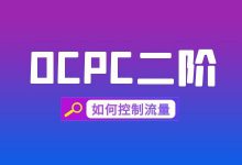 百度竞价OCPC二阶如何控制流量？百度ocpc二阶调整方向！-赵阳SEM博客