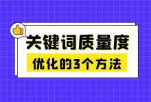 关键词质量度到底有什么作用？优化关键词质量度的3个方法！-赵阳SEM博客