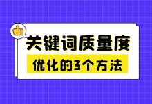 关键词质量度到底有什么作用？优化关键词质量度的3个方法！-赵阳SEM博客