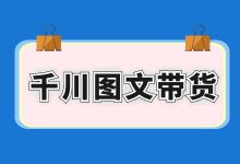 巨量千川短视频图文带货，全部起量困难如何优化？-信息流广告-赵阳SEM博客