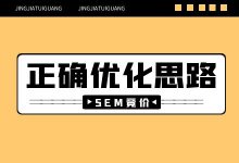 Sem优化思路是什么?真实数据实操了解正确的sem优化思路!-赵阳SEM博客