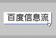 百度信息流广告渠道特性、投放要求，全面解析！-百度信息流广告-赵阳SEM博客