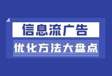 如何做好信息流广告优化？《信息流广告优化方法大盘点》-赵阳SEM博客