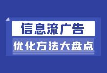 如何做好信息流广告优化？《信息流广告优化方法大盘点》-赵阳SEM博客