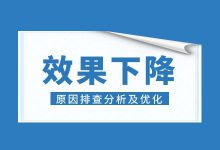 百度竞价效果下降的原因是什么？如何排查百度竞价效果下降的原因-赵阳SEM博客