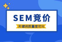 Sem竞价关键词质量度怎么优化？影响sem竞价关键词质量的重要因素！-赵阳SEM博客