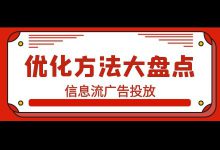 信息流推广消费起不来，节后成本大不如前？优化方法大盘点！-赵阳SEM博客