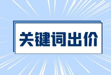 百度竞价推广如何给关键词出价？百度竞价关键词出价技巧！-赵阳SEM博客