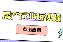 房产行业怎么做短视频运营？教你轻松“拿捏”短视频运营技巧-赵阳SEM博客