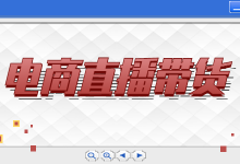 做电商直播带货为什么每天都那么累？一招教你完美解决！-赵阳SEM博客