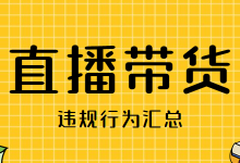 直播又被封了！直播带货到底应该怎么做？汇总直播带货违规行为-赵阳SEM博客