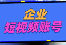 如何打造适合自己业务的企业短视频账号？一文教你掌握逻辑！-赵阳SEM博客