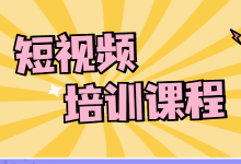 怎样做好短视频？你离高薪短视频达人仅差这门短视频培训课程！-赵阳SEM博客