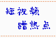 短视频如何有效蹭热点？一文教你掌握短视频蹭热点的六大原则-赵阳SEM博客