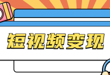 短视频账号如何快速变现？这门短视频线下培训课程给你答案！-赵阳SEM博客