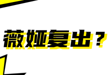 薇娅网传三月复出直播带货，团队直播带货难道是在铺路？-赵阳SEM博客