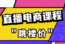 直播电商培训课程限时“跳楼价”！帮助更多人打造赚钱的直播间-赵阳SEM博客