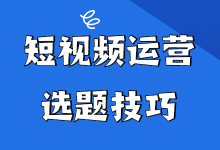 短视频运营如何快速提升关注量？三个阶段教你掌握不同选题范围！-赵阳SEM博客