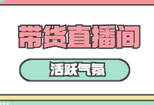 如何活跃带货直播间的气氛？教你3+4持续保持带货直播间气氛！-赵阳SEM博客