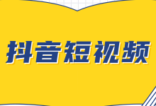 靠抖音短视频半年全款买房？抖音短视频红利期至少还有5年！-赵阳SEM博客