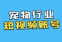 宠物行业如何将短视频账号快速变现？三个技巧教你掌握！-赵阳SEM博客