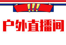 直播电商如何搭建户外直播间？教你用直播电商场景获取用户信任-赵阳SEM博客