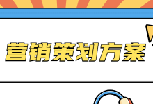 如何对产品做营销策划方案？教你掌握营销十步曲—厚昌教育-赵阳SEM博客