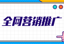 全网营销推广怎么做？教你快速掌握全网营销推广秘籍—厚昌学院-赵阳SEM博客