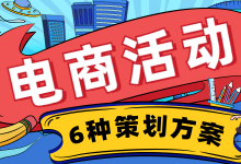 抖音直播带货怎样提升销量？教你掌握六种电商活动策划方案！-赵阳SEM博客