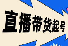 直播带货如何靠短视频起号？一文教你掌握十种视频起号的方式！-赵阳SEM博客