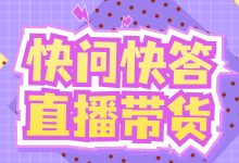 只回答用户问题的抖音直播带货，值得我们学习模仿吗？-赵阳SEM博客